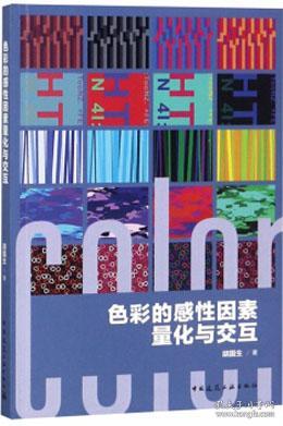 色彩的感性因素量化与交互 9787112223961 胡国生 中国建筑工业出版社 蓝图建筑书店