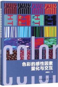 色彩的感性因素量化与交互 9787112223961 胡国生 中国建筑工业出版社 蓝图建筑书店