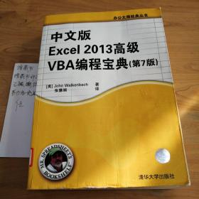 中文版Excel 2013高级VBA 编程宝典(第7 版)