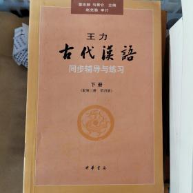 王力《古代汉语》同步辅导与练习（配第三册/第四册）