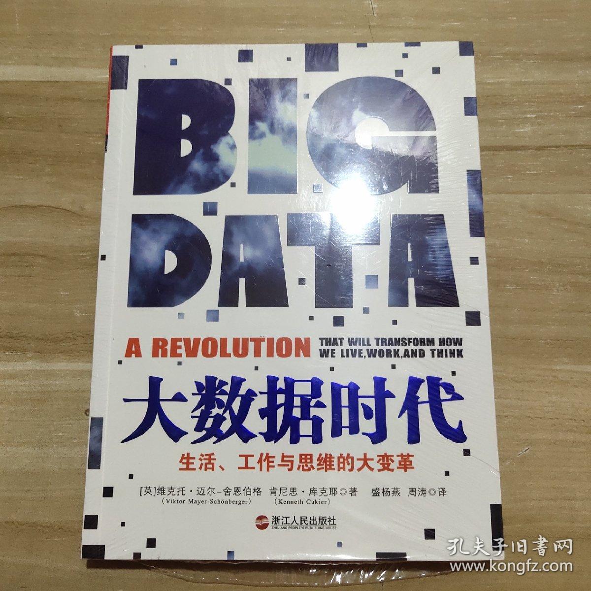 大数据时代：生活、工作与思维的大变革