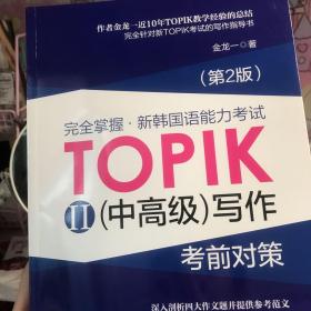 完全掌握 新韩国语能力考试TOPIK2（中高级）写作考前对策（第2版）