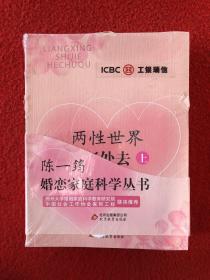 婚恋家庭科学从书：两性世界何处去（上，下） 现代男女的婚恋与性（上中下）共五册 全新未开封