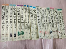 中国当代实力派作家大系；（ 王蒙、京夫、冯骥才、铁凝、张贤亮、贾平凹、刘心武、邓友梅、陈忠实、韩少功、张炜）全20册