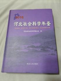 河北社会科学年鉴 2016