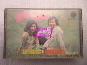 原版磁带：邱清云 谢玲玲《歌王斗歌仙》——丽风唱片1978年版