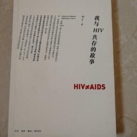 我与HIV共存的故事