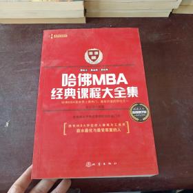 哈佛MBA经典课程大全集