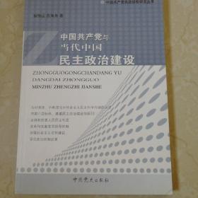 中国共产党与当代中国民主政治建设