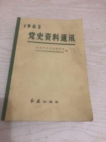 1983党史资料通讯