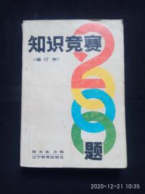 《知识竞赛2000题》（修订本）