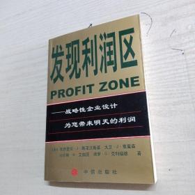 发现利润区：战略性企业设计为您带来明天的利润