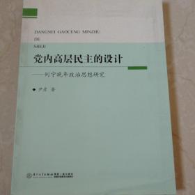 党内高层民主的设计 列宁晚年政治思想研究