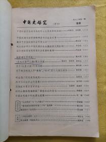 中国史研究 1983年第1期 总第17期