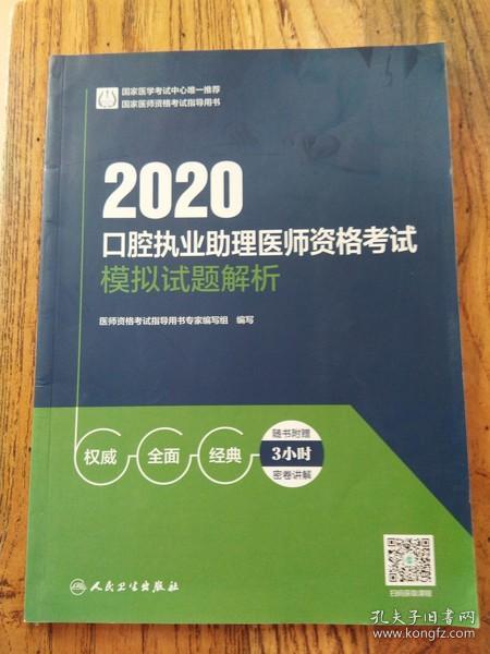 2020口腔执业助理医师资格考试模拟试题解析（配增值）