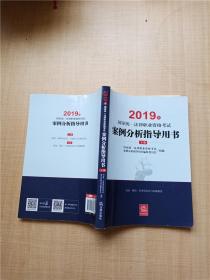 司法考试2019 2019年国家统一法律职业资格考试案例分析指导用书（全2册）