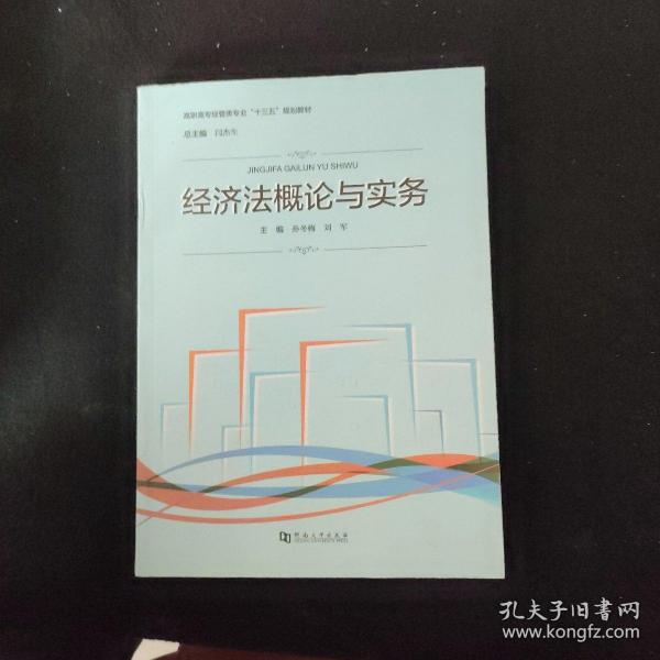 经济法概论与实务/高职高专经管类专业“十三五”规划教材