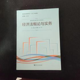 经济法概论与实务/高职高专经管类专业“十三五”规划教材