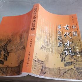中国古代小说通论综解 上