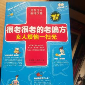 很老很老的老偏方， 女人烦恼一扫光