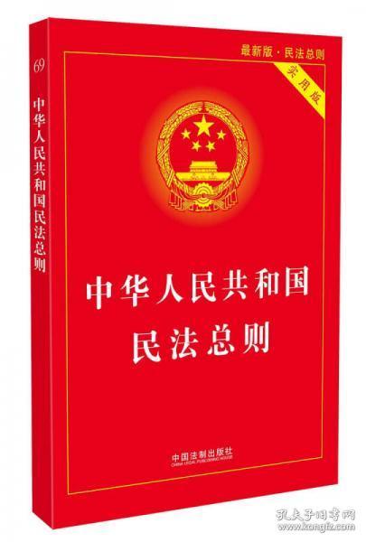 正版二手  中华人民共和国民法总则（最新版 实用版）9787509382523