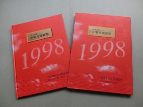 【现货 包邮】1998年度邮票年册，精装册，含全年度邮票、小型张、小全张，全新全品相。