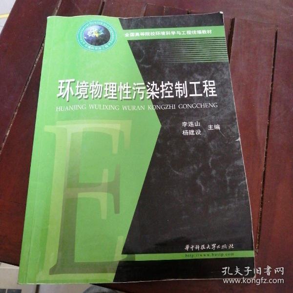 全国高等院校环境科学与工程统编教材：环境物理性污染控制工程