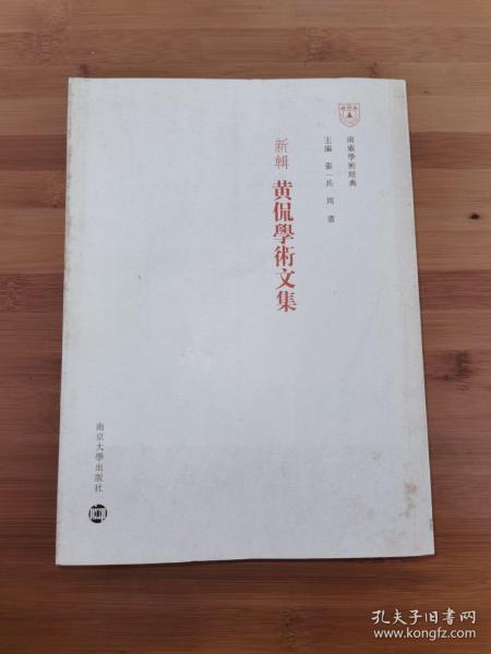 新辑黄侃学术文集：南雍学术经典