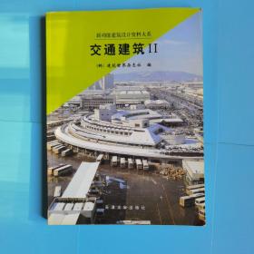 新功能建筑设计资料大系 交通建筑2