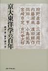 京大東洋学の百年（日文版）