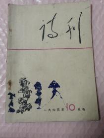 诗刊一1963年10月号