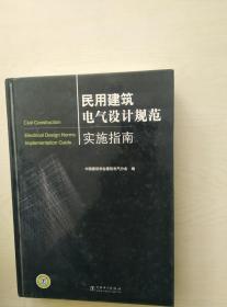 民用建筑电气设计规范实施指南