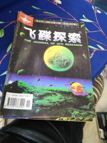 飞碟探索双月刊，98年5，6，两期.2000年，6期，99年(1一6)全，共9册合售，16开