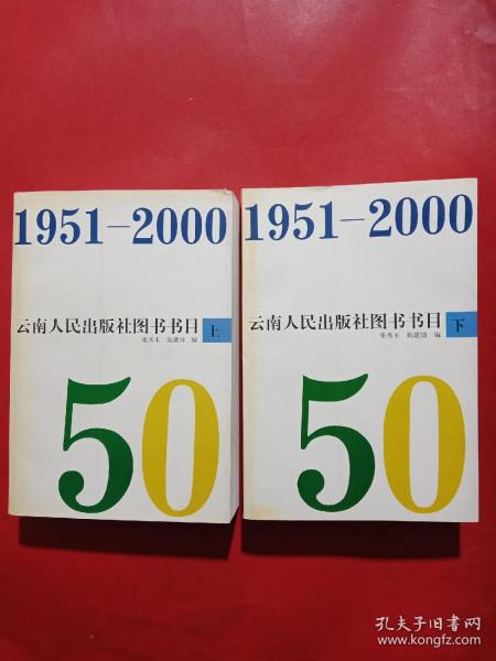 云南人民出版社图书书目:1951～2000