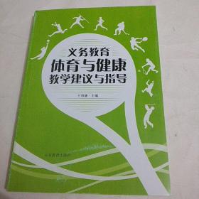 义务教育体育与健康教学建议与指导