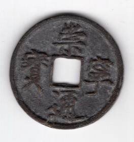 北宋钱币----北宋徽宗赵佶崇宁年间(1102-1106年)年号钱"崇宁通宝" 折十，正字隔轮 7-7