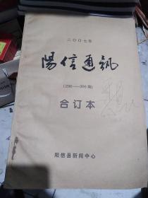 阳信县报纸合订本（一整年）～～阳信通讯（2007年1月5-12月29）