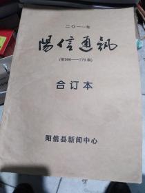 阳信县报纸合订本（一整年）～～阳信通讯（2011--1-12）
