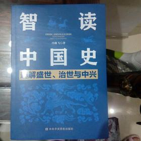 智读中国史—趣解盛世、治世与中兴