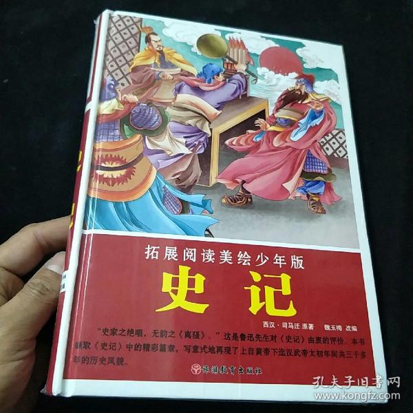 拓展阅读美绘少年版史记（简装）