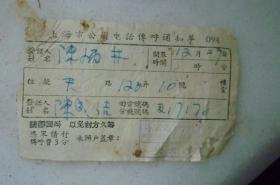 罕见：50年代上海市公用电话传呼通知单（大夫坊60号）（接话陈成结）【电话传叫费3分，并非九十年代BB机】