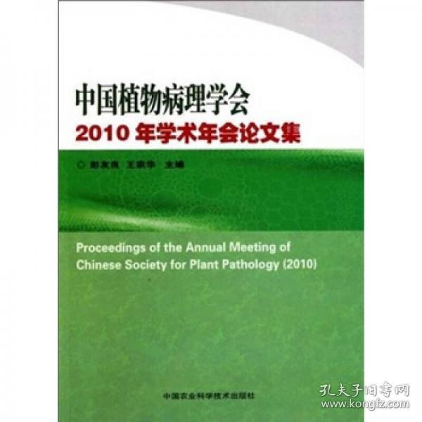 中国植物病理学会2010年学术年会论文集