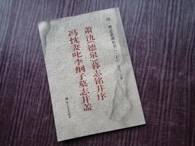 《冯忱妻叱李纲子墓志并盖，萧氿（德泉）墓志无铭并序》一版一印，俊秀神朗，隋代碑刻，品如图