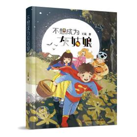 Since1976《少年文艺》爱藏嘉品：不想成为灰姑娘