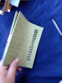 伯恩施坦修正主義經(jīng)濟(jì)觀點(diǎn)批判