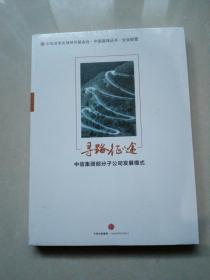 寻路征途 中信集团部分子公司发展模式中国道路丛书