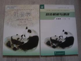 义务教育课程标准实验教科书 生物学 八年级 下册、同步解析与测评 生物学 八年级 下册（2本同售,见详细描述）