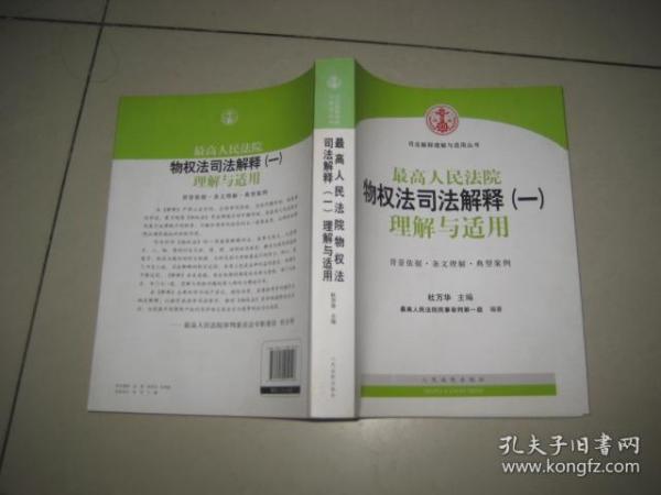 最高人民法院物权法司法解释（一）理解与适用  2BD 0441