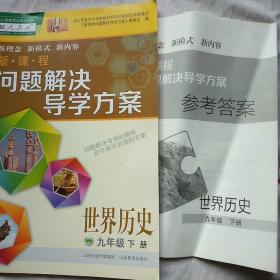 新课程问题解决导学方案 九年级 世界历史 下册（配人教版）(附赠答案)