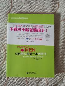 写给男人的第一本怀孕书 98品